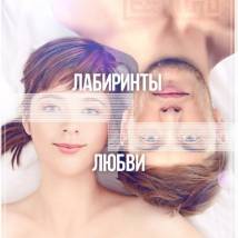 Постер фильма "Лабиринты любви"