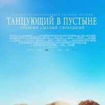 Постер фильма "Танцующий в пустыне"