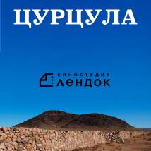 Постер фильма "Цурцула"