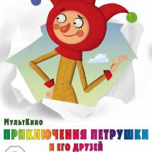 Постер фильма "Приключения Петрушки и его друзей"