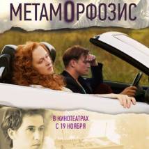 Постер фильма "Метаморфозис"
