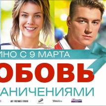 Постер фильма "Любовь с ограничениями"