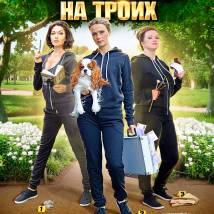 Постер фильма "Убийство на троих"
