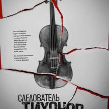 Постер фильма "Следователь Тихонов"
