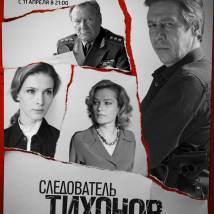 Постер фильма "Следователь Тихонов"