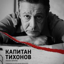 Постер фильма "Следователь Тихонов"