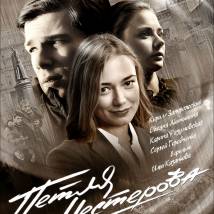 Постер фильма "Петля Нестерова"