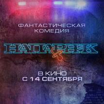 Постер фильма "Напарник"
