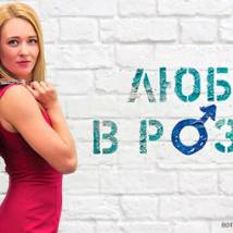 Постер фильма "Любовь в розыске"