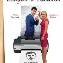 Постер фильма "Любовь в розыске"