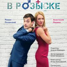 Постер фильма "Любовь в розыске"
