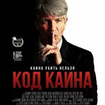 Постер фильма "Код Каина"