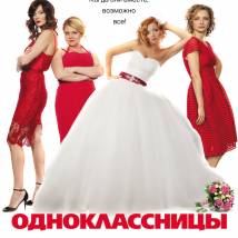 Постер фильма "Одноклассницы"