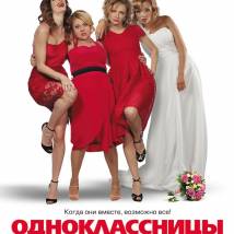 Постер фильма "Одноклассницы"