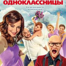 Постер фильма "Одноклассницы"