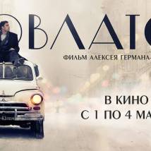 Постер фильма "Довлатов"