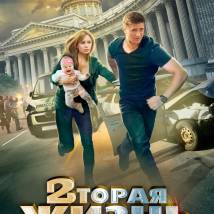 Постер фильма "Вторая жизнь"