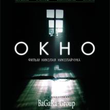 Постер фильма "Окно"