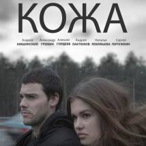 Постер фильма "Кожа"
