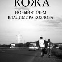 Постер фильма "Кожа"