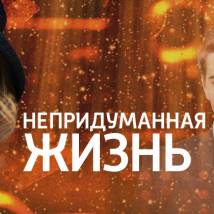 Постер фильма "Непридуманная жизнь"