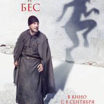 Постер фильма "Монах и бес"