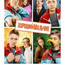 Постер фильма "Хороший мальчик"