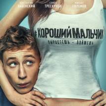 Постер фильма "Хороший мальчик"