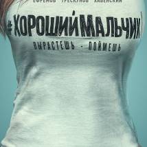 Постер фильма "Хороший мальчик"