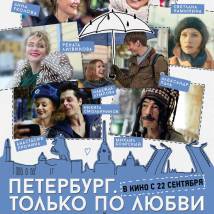 Постер фильма "Петербург. Только по любви"
