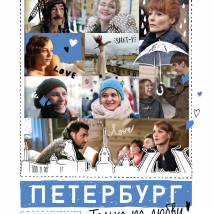 Постер фильма "Петербург. Только по любви"