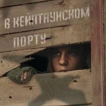 Постер фильма "В Кейптаунском порту"