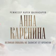 Постер фильма "Анна Каренина"