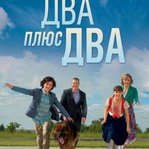 Постер фильма "Два плюс два"