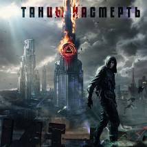 Постер фильма "Танцы насмерть"