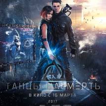 Постер фильма "Танцы насмерть"