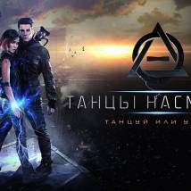 Постер фильма "Танцы насмерть"