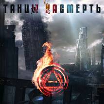 Постер фильма "Танцы насмерть"