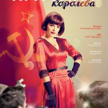 Постер фильма "Красная королева"