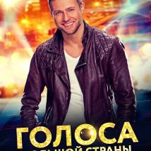 Постер фильма "Голоса большой страны"
