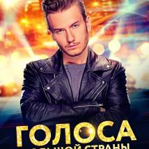 Постер фильма "Голоса большой страны"