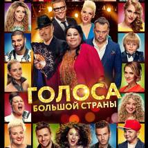 Постер фильма "Голоса большой страны"