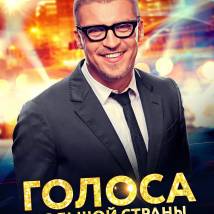 Постер фильма "Голоса большой страны"