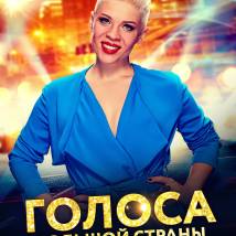 Постер фильма "Голоса большой страны"