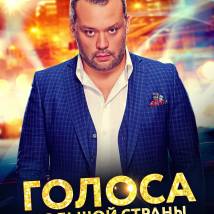Постер фильма "Голоса большой страны"