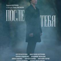 Постер фильма "После тебя"