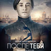 Постер фильма "После тебя"