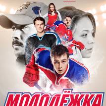 Постер фильма "Молодежка 3"