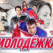 Постер фильма "Молодежка 3"