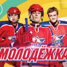 Постер фильма "Молодежка 3"